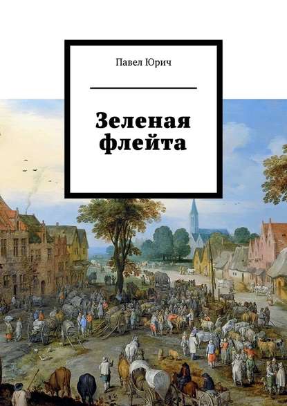 Зеленая флейта — Павел Юрич