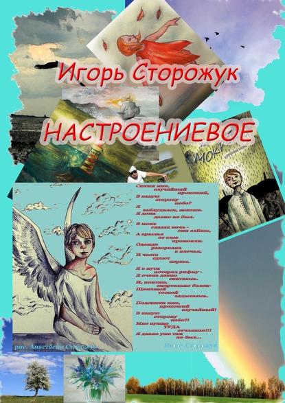 Настроениевое - Игорь Сторожук