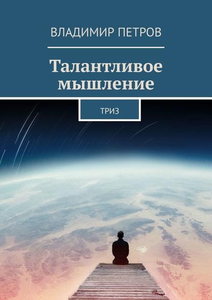 Талантливое мышление. ТРИЗ — Владимир Петров