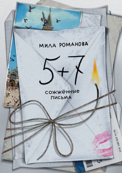 5 + 7: сожженные письма - Мила Романова