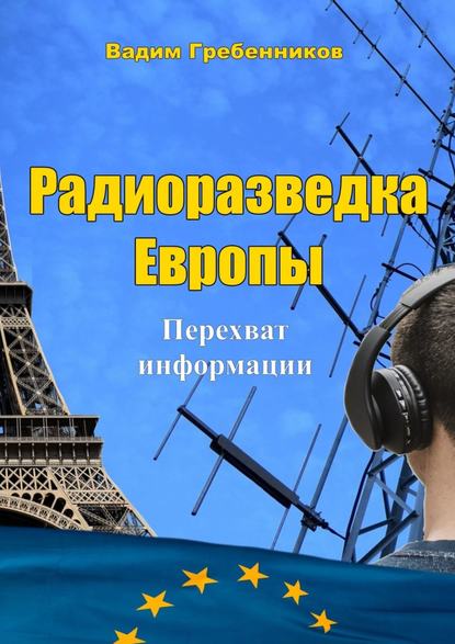 Радиоразведка Европы. Перехват информации - Вадим Гребенников