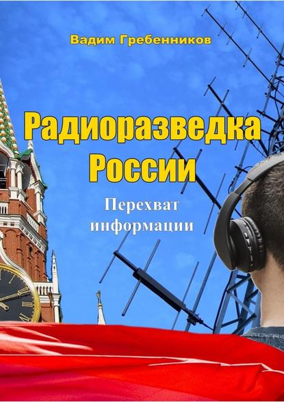 Радиоразведка России. Перехват информации - Вадим Гребенников