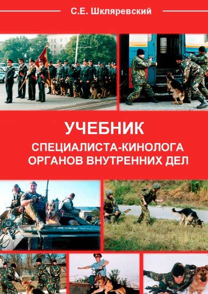 Учебник специалиста-кинолога органов внутренних дел — Сергей Евгеньевич Шкляревский