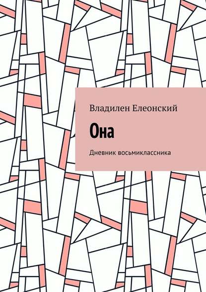 Она. Дневник восьмиклассника — Владилен Елеонский