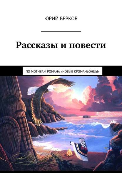 Рассказы и повести. По мотивам романа «Новые кроманьонцы» - Юрий Берков