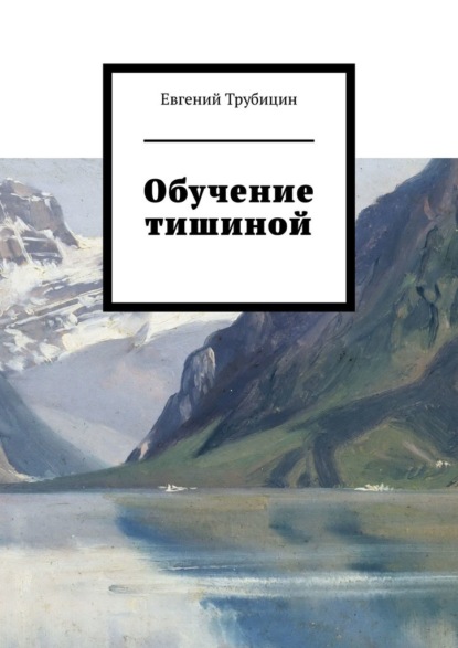 Обучение тишиной — Евгений Трубицин