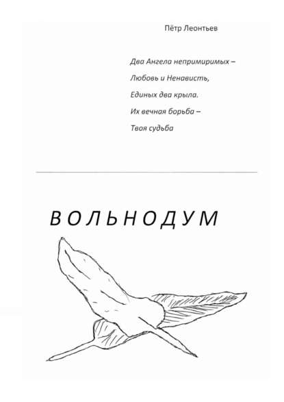 Вольнодум - Пётр Петрович Леонтьев