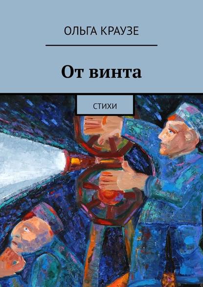 От винта. Стихи — Ольга Краузе