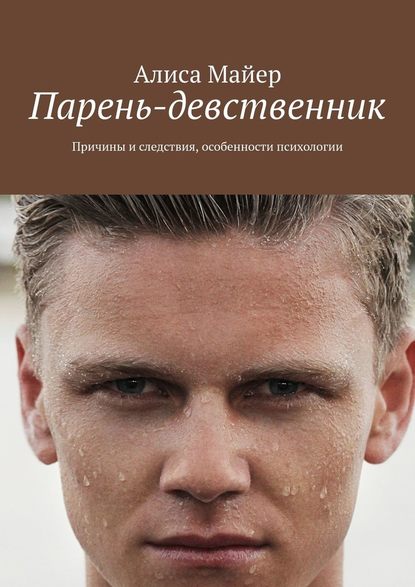 Парень-девственник. Причины и следствия, особенности психологии — Алиса Майер