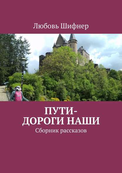 Пути-дороги наши. Сборник рассказов — Любовь Шифнер