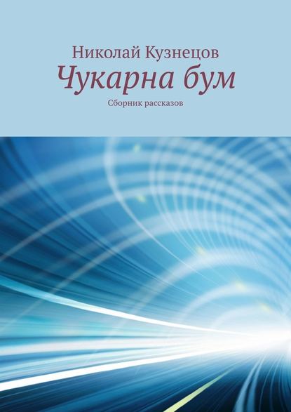 Чукарна бум. Сборник рассказов - Николай Викторович Кузнецов