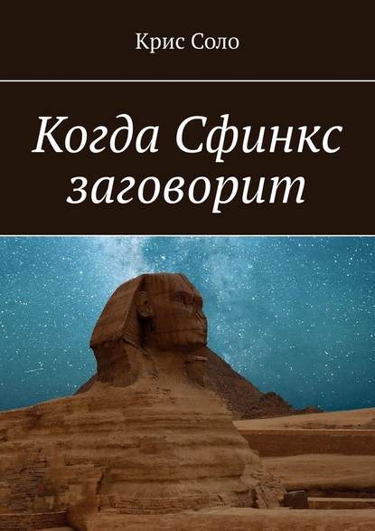 Когда Сфинкс заговорит — Крис Соло