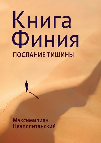 Книга Финия. Послание Тишины — Максимилиан Неаполитанский