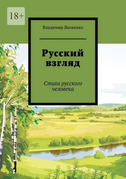 Русский взгляд. Стихи русского человека — Владимир Яковенко