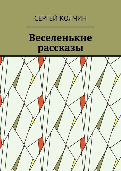 Веселенькие рассказы - Сергей Колчин