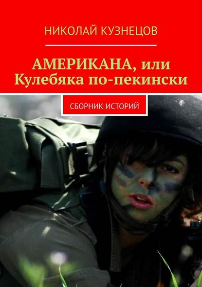 Американа, или Кулебяка по-пекински. Сборник историй — Николай Викторович Кузнецов