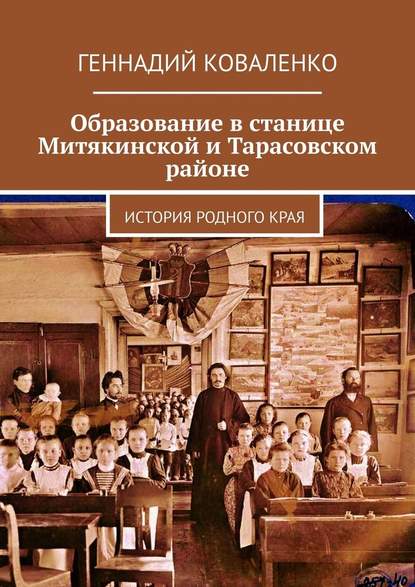 Образование в станице Митякинской и Тарасовском районе. История родного края — Геннадий Коваленко