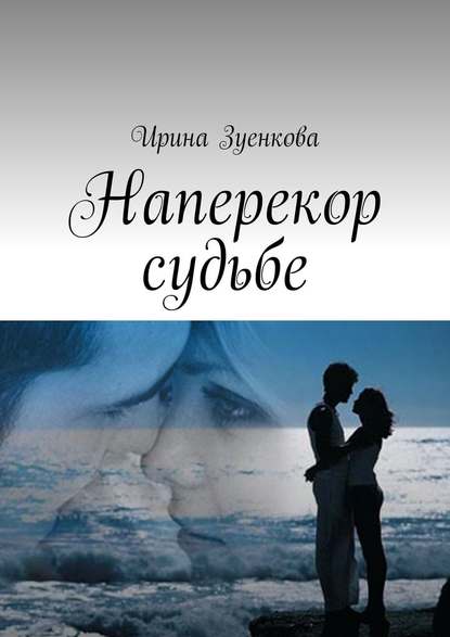 Наперекор судьбе - Ирина Зуенкова