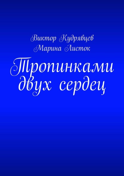 Тропинками двух сердец - Виктор Кудрявцев