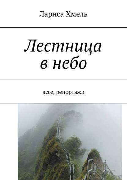 Лестница в небо. Эссе, репортажи - Лариса Хмель