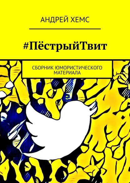 #ПёстрыйТвит. Сборник юмористического материала — Андрей Хемс