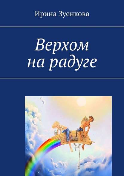 Верхом на радуге — Ирина Зуенкова