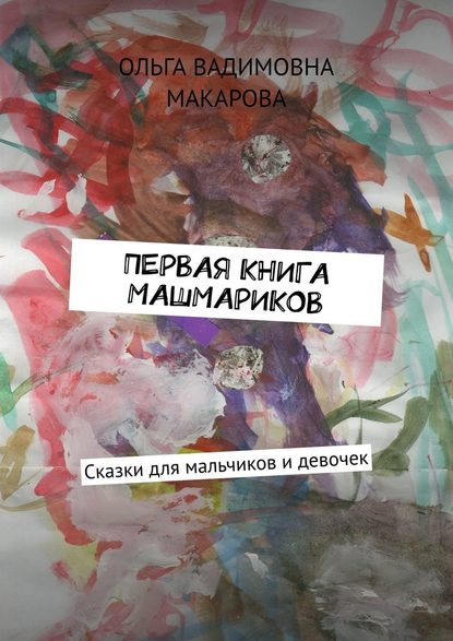 Первая книга машмариков. Сказки для мальчиков и девочек — Ольга Вадимовна Макарова