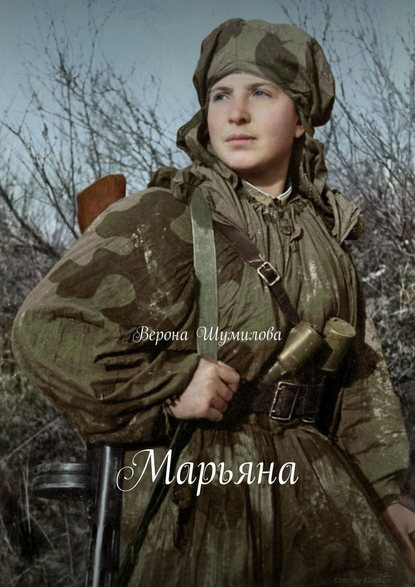 Марьяна — Верона Шумилова