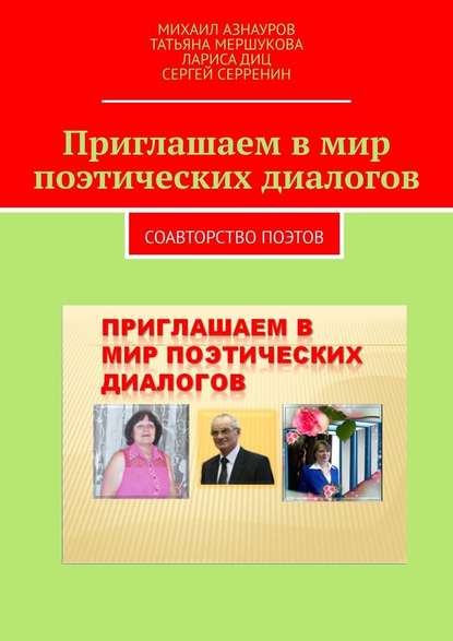 Приглашаем в мир поэтических диалогов - Ми­ха­ил Азнауров