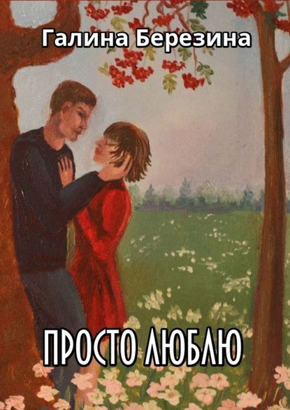 Просто люблю. Сборник рассказов — Галина Березина