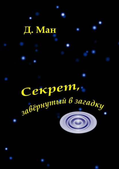 Секрет, завёрнутый в загадку — Д. Ман