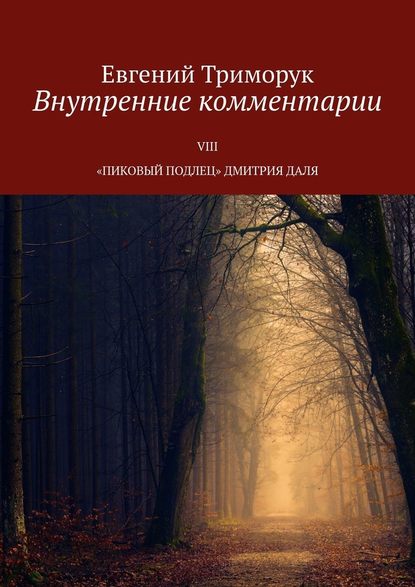 Внутренние комментарии. VIII «Пиковый подлец» Дмитрия Даля - Евгений Триморук