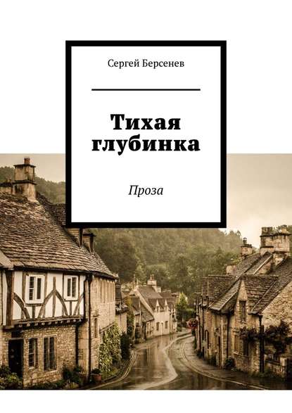 Тихая глубинка. Проза — Сергей Берсенев