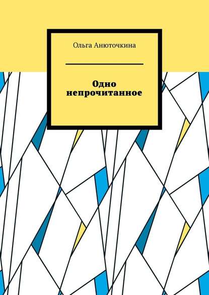 Одно непрочитанное — Ольга Анюточкина