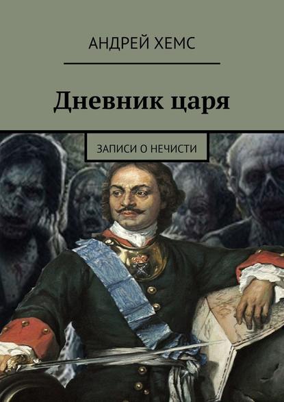 Дневник царя. Записи о нечисти — Андрей Хемс