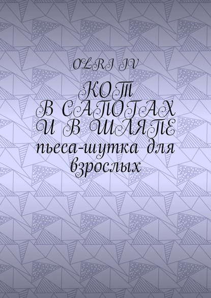 Кот в сапогах и в шляпе. Пьеса-шутка для взрослых — Olri Iv