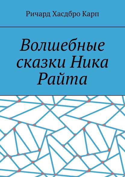 Волшебные сказки Ника Райта - Ричард Хасдбро Карп