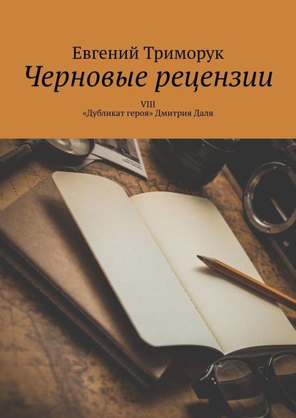 Черновые рецензии. VIII. «Дубликат героя» Дмитрия Даля — Евгений Триморук