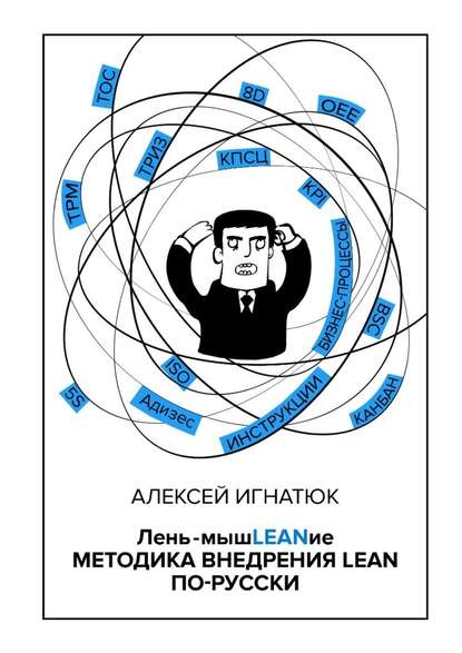 Лень-мышLEANие. Методика внедрения LEAN по-русски — Алексей Игнатюк