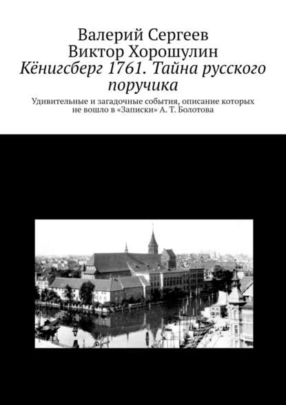 Кёнигсберг 1761. Тайна русского поручика - Валерий Сергеев