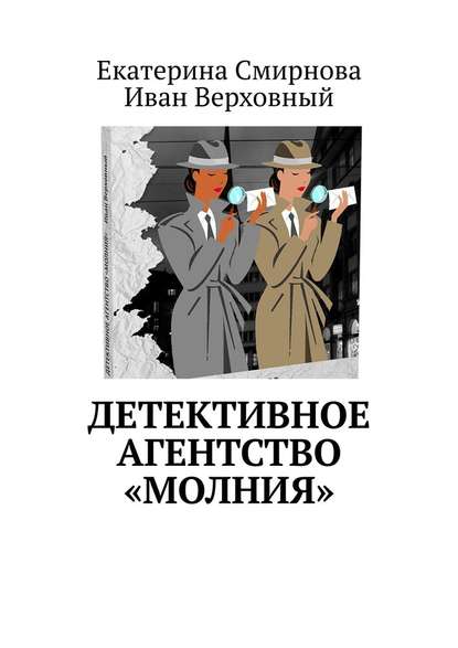 Детективное агентство «Молния» — Екатерина Смирнова