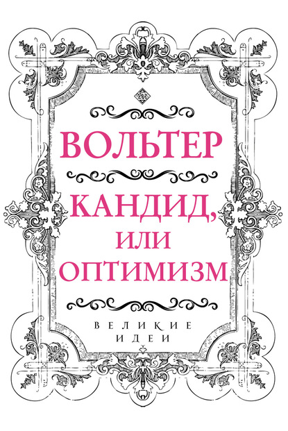 Кандид, или Оптимизм — Вольтер