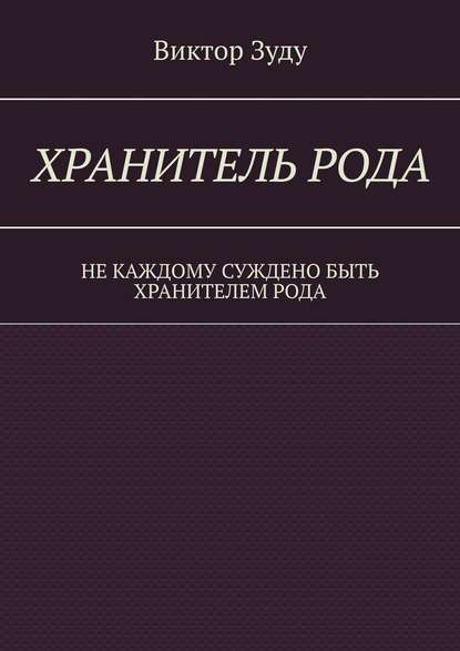 Хранитель Рода. Не каждому суждено быть Хранителем Рода - Виктор Зуду