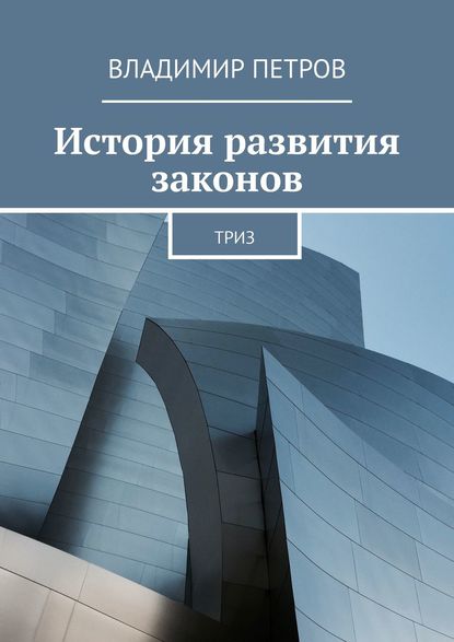 История развития законов. ТРИЗ — Владимир Петров