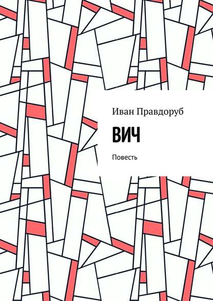 ВИЧ. Повесть — Иван Правдоруб