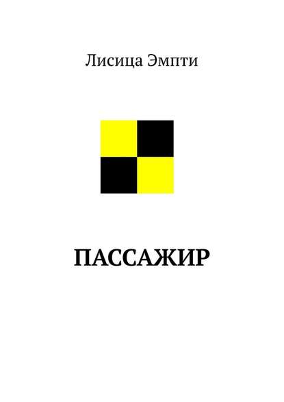 Пассажир — Лисица Эмпти