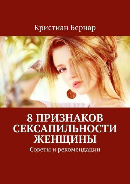 8 признаков сексапильности женщины. Советы и рекомендации — Кристиан Бернар