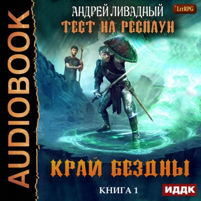 Тест на респаун. Край Бездны — Андрей Ливадный