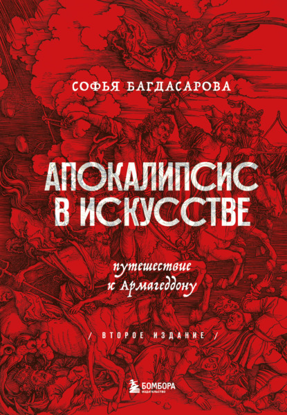 Апокалипсис в искусстве. Путешествие к Армагеддону - Софья Багдасарова