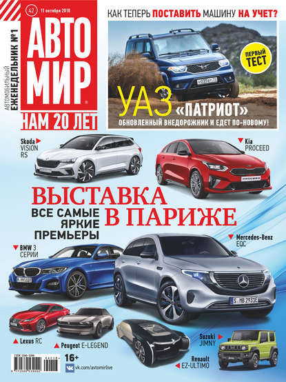 АвтоМир №42/2018 - Группа авторов